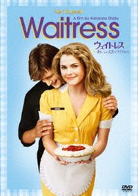 要出典 妊娠 妊婦 映画 おすすめウェイトレス~おいしい人生のつくりかた