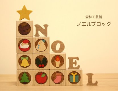 要出典 クリスマス 置物 森林工芸館 クリスマス 飾りノエルブロック