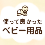 使って良かったベビー用品 オリジナルアイキャッチ