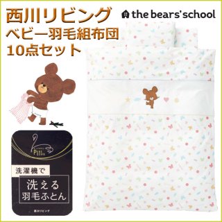 要出典 ベビー布団 西川リビング くまのがっこう ベビー羽毛組布団10点セット