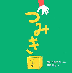 要出典 0.1歳の読み聞かせ絵本 つみき