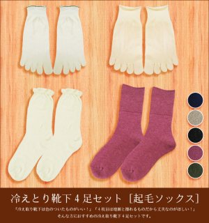 要出典 冷えとり靴下 冷えとり靴下4点セット