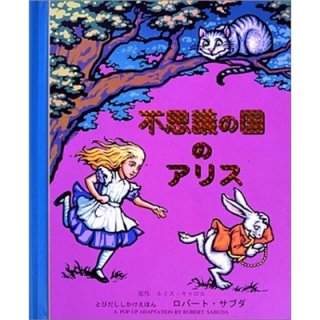 要出典 5歳 女の子 誕生日プレゼント 大日本絵画 不思議の国のアリス とびだししかけえほん