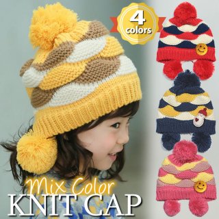 要出典 子供 キッズ ニット帽 ミックスカラーニット帽