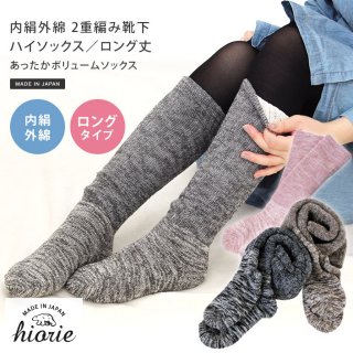 要出典 冷えとり靴下 ヒオリエ ロング丈