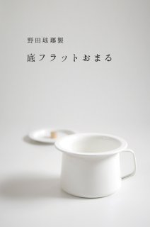 要出典 おまる 野田琺瑯製 ホーローマルチポット 専用カバー付きセット