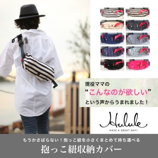 要出典 抱っこ紐収納カバー Hulule