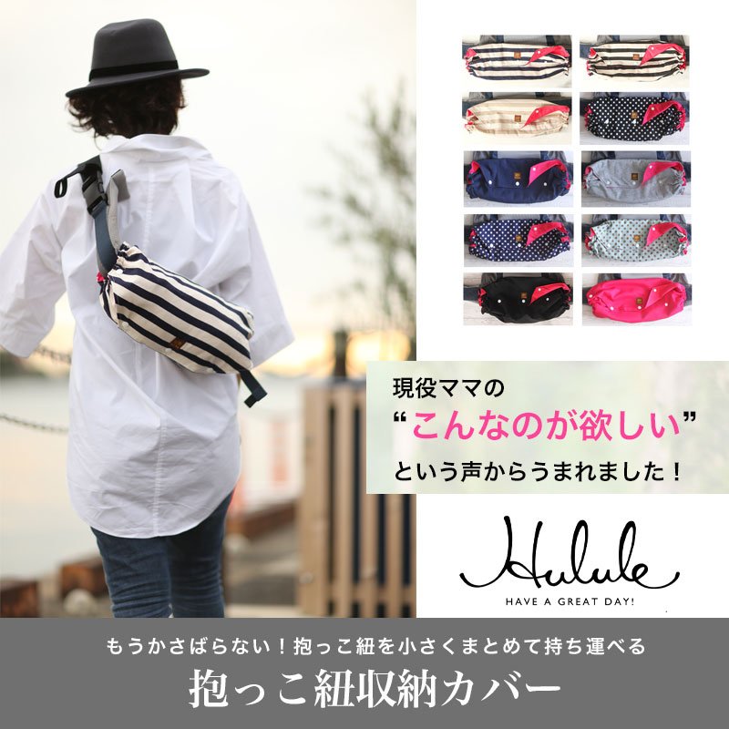 抱っこ紐の収納カバー11選 エルゴやベビービョルンにも使える こそだてハック