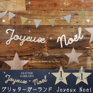 要出典 クリスマス飾り付け グリッターガーランド Joyeux Noel クリスマス 飾り