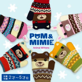要出典 子供 手袋 POM&MIMIE ひも付きミトン型グローブ キッズ