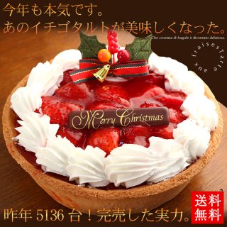 要出典 クリスマスケーキ 通販 おすすめ 人気 イチゴごろごろタルトケーキ5号サイズ