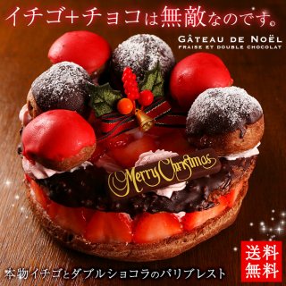 要出典 クリスマスケーキ 通販 おすすめ 人気 チョコレートケーキ イチゴとダブルショコラのパリブレスト5号サイズ