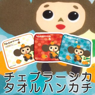 要出典 チェブラーシカ チェブラーシカのミニタオル ハンカチ