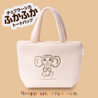 要出典 チェブラーシカ チェブラーシカ ふかふかトートバッグ