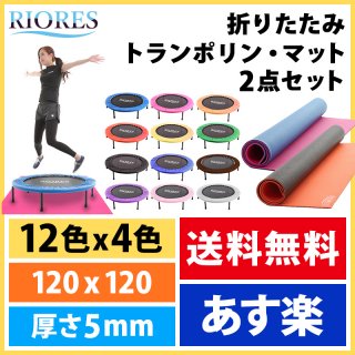 要出典 3歳 誕生日プレゼント 男の子 RIORES 折りたたみ トランポリン フロアマットセット