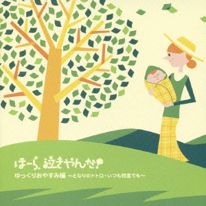 要出典 赤ちゃん 寝る 音楽 ほーら泣きやんだ!ゆっくりおやすみ編 ~となりのトトロ・いつも何度でも~