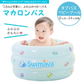 要出典 ベビーバス スイマーバ マカロンバス