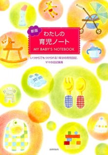 要出典 育児日記 主婦の友社 新版 わたしの育児ノート