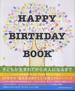 要出典 育児日記 自由国民社 ハッピーバースデーブック
