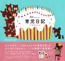 要出典 妊婦日記 赤すぐオリジナル育児日記 くまのがっこう