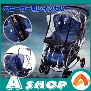 要出典 ベビーカー レインカバー レインカバー ベビーカー ダブルファスナー クリア A型 B型 汎用タイプ