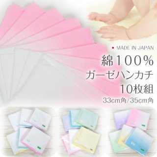 要出典 日本製 綿100% ガーゼハンカチ 10枚組
