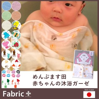 要出典 めんぷます田 あかちゃんガーゼ 沐浴カーゼ