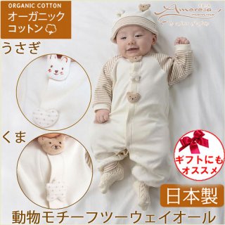 要出典 ツーウェイオール アモローサマンマ オーガニックコットン くまとうさぎモチーフ