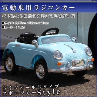 要出典 乗用玩具 アイジュ 電動乗用ラジコン ドイツ オールドタイプ スポーツカー