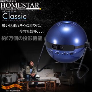 要出典 ホームスター クラシック 家庭用 プラネタリウム