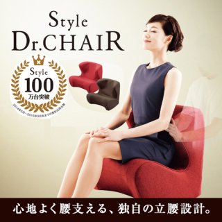 要出典 骨盤矯正椅子 スタイルドクターチェア