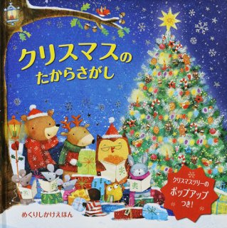 要出典 飛び出す クリスマスのたからさがし