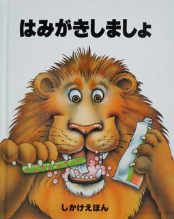 要出典 飛び出す絵本 はみがきしましょ しかけえほん