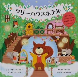 要出典 飛び出す絵本 ツリーハウスホテル
