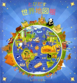 要出典 飛び出す絵本 とびだす世界地図帳 しかけえほん