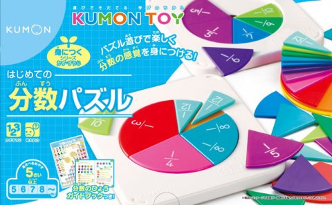 要出典 5歳 おもちゃ くもん出版 おやこでいっしょに! はじめての分数パズル
