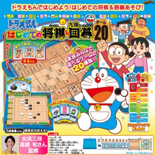 要出典 4歳 5歳 6歳 男の子 クリスマスプレゼント エポック社 ドラえもん はじめての将棋&九路囲碁 ゲーム20