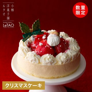 要出典 クリスマスケーキ 通販 おすすめ 人気 ルタオ クリスマスケーキ ペール ノエル 4号
