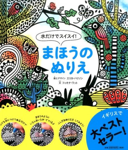 要出典 幼稚園保育園プレゼント交換 水だけでスイスイ!まほうのぬりえ