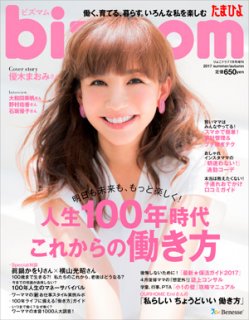 要出典 育児雑誌 bizmom/ベネッセコーポレーション