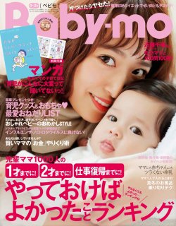 要出典 育児雑誌 ベビモ/主婦の友社