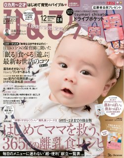 要出典 育児雑誌 ひよこクラブ/ベネッセコーポレーション