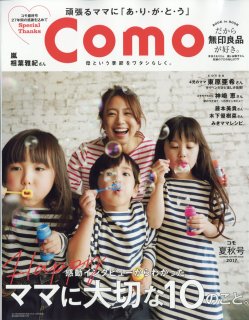 要出典 育児雑誌 コモ/主婦の友社