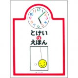 要出典 時計 絵本 とけいのえほん