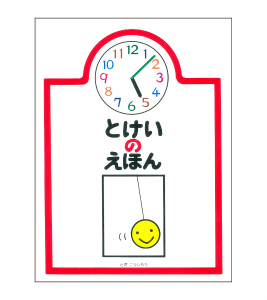 要出典 時計 絵本 とけいのえほん