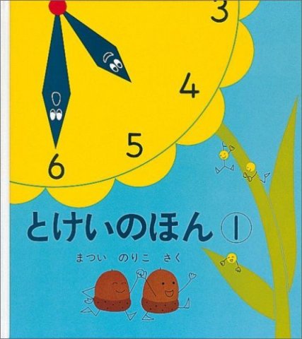 要出典 時計 絵本 とけいのほん1