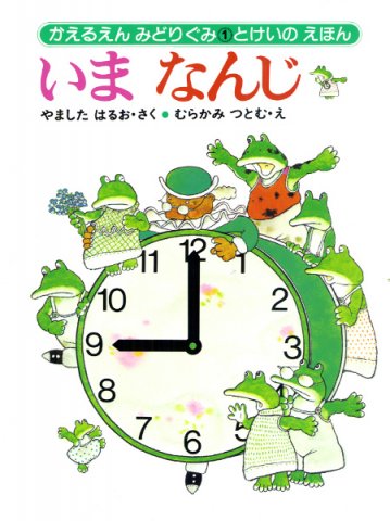 要出典 時計 絵本 いまなんじ―とけいのえほん