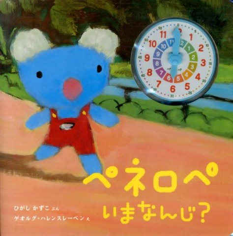 要出典 時計 絵本 ペネロペいまなんじ?
