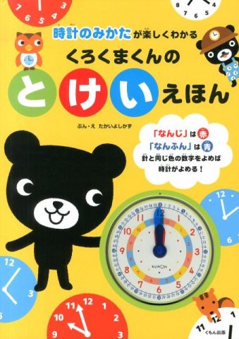 要出典 時計 絵本 くろくまくんのとけいえほん 時計のみかたが楽しくわかる