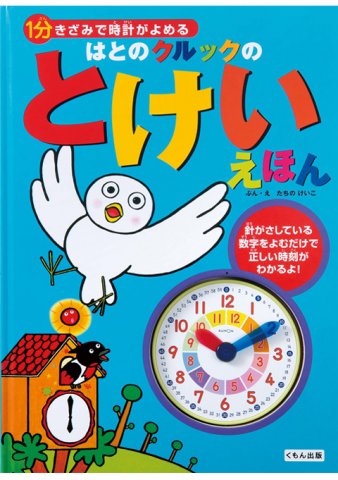 要出典 時計 絵本 はとのクルックのとけいえほん 1分きざみで時計がよめる